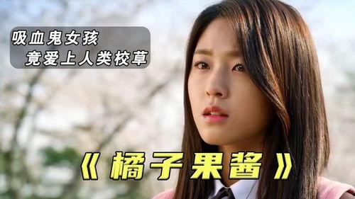 韩剧橘子果酱在线观看,甜蜜爱情与成长之旅