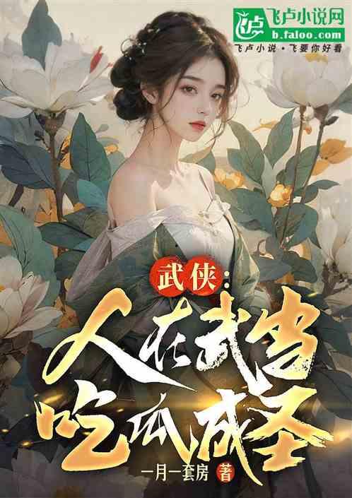 小说可欺吃瓜人免费阅读,揭秘小说中的免费阅读陷阱