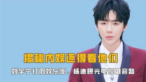 刘宇宁圈内爆料视频,娱乐圈不为人知的真相