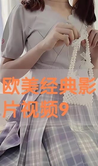 91欧美视频在线观看,畅享海量影视资源，尽在指尖