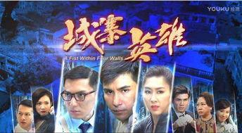 城寨英雄在线观看粤语,重温香港经典剧集，感受江湖传奇魅力