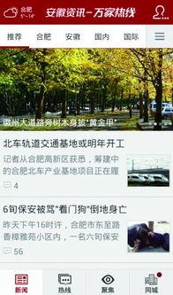 安徽新闻爆料平台有哪些,聚焦民声，传递社会热点