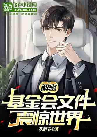 娱乐圈爆料小说推荐完结,星光璀璨，幕后风云