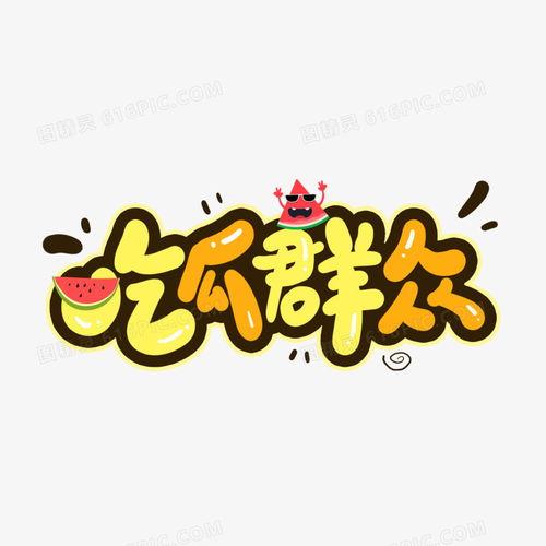 免费吃瓜字体,畅享文字盛宴