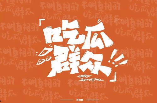 免费吃瓜字体,畅享文字盛宴