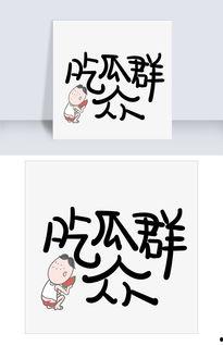 免费吃瓜字体,畅享文字盛宴