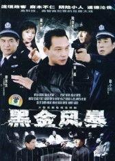 在线观看黑金,揭秘地下经济暗流涌动的秘密世界