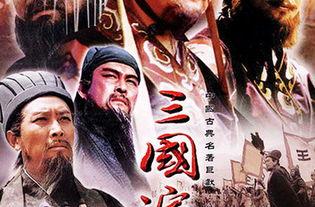 老版三国演义在线观看,再现烽火连天的三国传奇