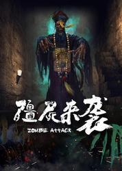 僵尸来袭在线观看完整版,全面封锁生存战在线观看完整版震撼来袭！