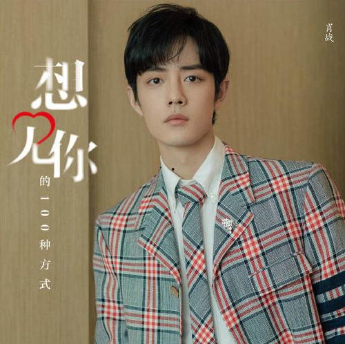 周谨雯肖战最新爆料,揭秘幕后故事与情感纠葛