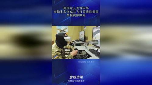 美国飞行员爆料视频,美国空军内部惊人爆料视频曝光