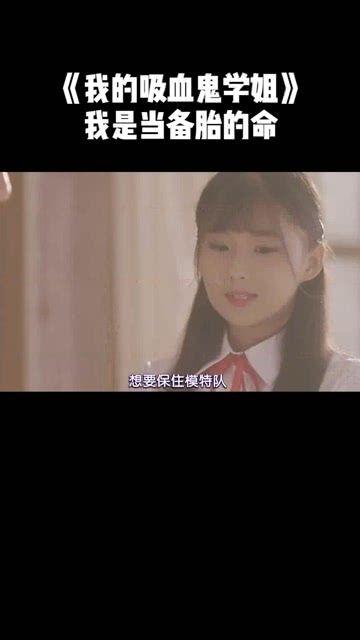 吸血鬼学姐在线观看