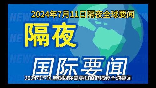 全球时事爆料新闻网最新,最新热点事件盘点，揭秘国际风云变幻！”