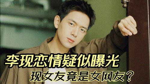 李现恋情爆料最新视频