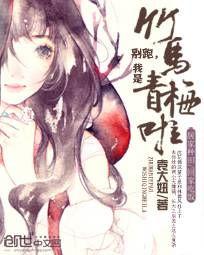 竹马最新爆料小说免费阅读,独家揭秘小说世界背后的秘密