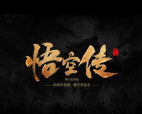 悟空传资源在线观看,在线观看，探寻齐天大圣的传奇归来