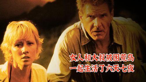 六天七夜电影在线观看,生死极限挑战，在线观影揭秘生存奇迹