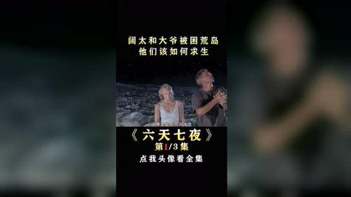 六天七夜电影在线观看,生死极限挑战，在线观影揭秘生存奇迹