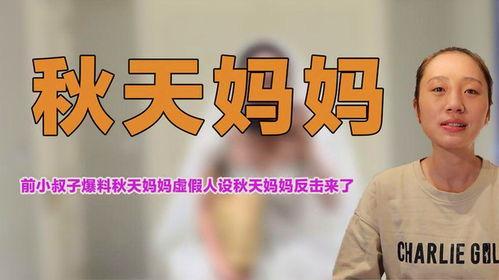 秋天妈最新爆料,明星家庭温馨幕后故事