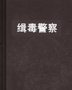 吃瓜警察后续小说免费阅读,悬疑迷局，真相大白