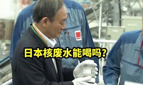 核费水最新爆料