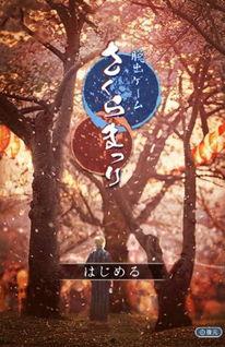 在线观看樱花劫,一场穿越时空的生死恋